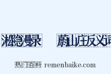 淞隐漫录·茝蔚山庄反义词是什么意思的图片